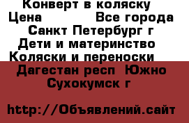 Конверт в коляску › Цена ­ 2 000 - Все города, Санкт-Петербург г. Дети и материнство » Коляски и переноски   . Дагестан респ.,Южно-Сухокумск г.